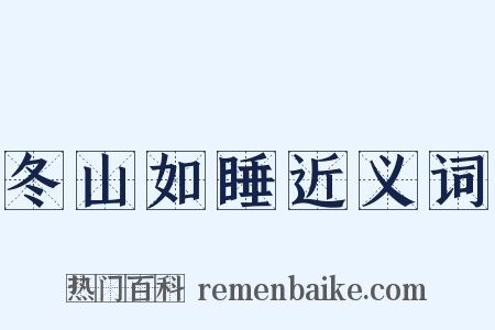 冬山如睡近义词是什么意思的图片